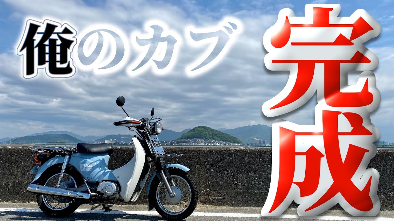 最終値下げ（適当なタイミングで出品取り下げします） フルカスタム スーパーカブ110プロ ビッグスロットルボディ これがスーパーカブ110！？ K-SPEEDがクラシックカスタムに転生