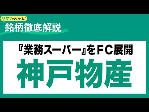 神戸物産 (3038) 『業務スーパー』をＦＣ展開〜サクッとわかる！銘柄徹底解説～