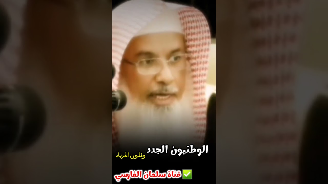 الوطنيون الجدد لماذا يتلونون في هذه المرحلة ! | للشيخ د. محمد الفيفي