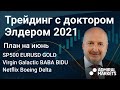 Александр Элдер 2021 / План на июнь / SP500 EURUSD Золото Нефть  Virgin Galactic BIDU BABA Netflix