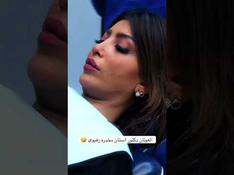 العونان دكتور اسنان  اكسبلور ضحك  ترند العونان مقاطع مضحكة