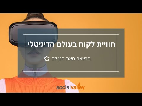 וִידֵאוֹ: האם הייתה ממוקדת לקוחות?