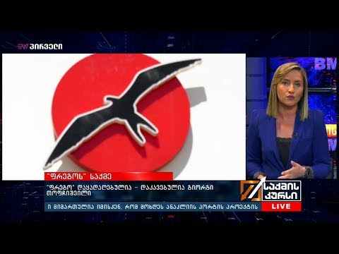 “ფრეგოს” საქმე - “ფრეგო“ დაყადაღებულია-დაკავებულია გიორგი თოფჩიშვილი