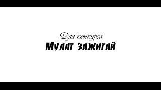 Для конкурса Для конкурса