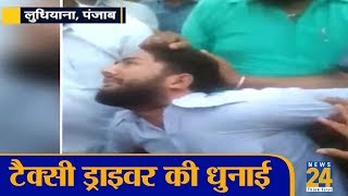 Ludhiana,Punjab: टैक्सी ड्राइवर की धुनाई Ludhiana,Punjab: टैक्सी ड्राइवर की धुनाई