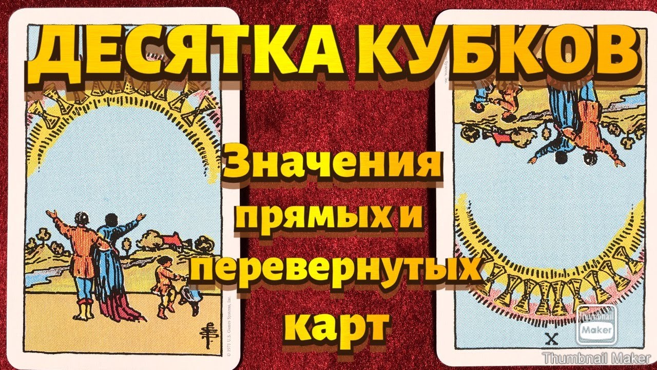 10 кубков время года. Карта Таро десятка кубков. 10 Кубков карта дня. Карта Таро 10 кубков. Карта 10 кубков значение.