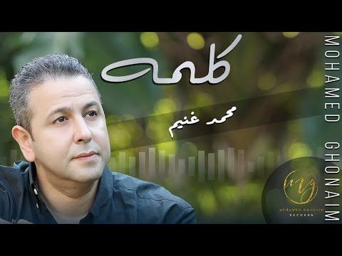 محمد غنيم كلمه كلمات