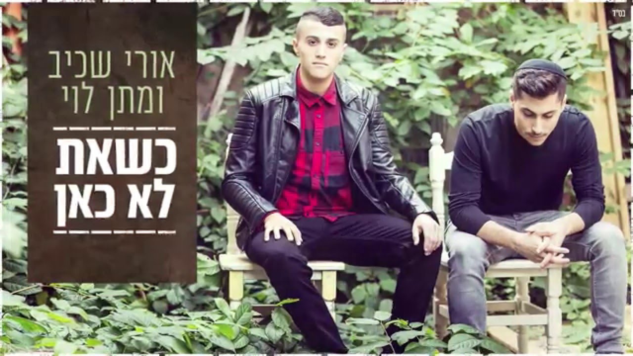 כשאת לא כאן