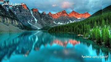 المصحف المرتل للشيخ رشيد بلعشية ((سورة القمر))