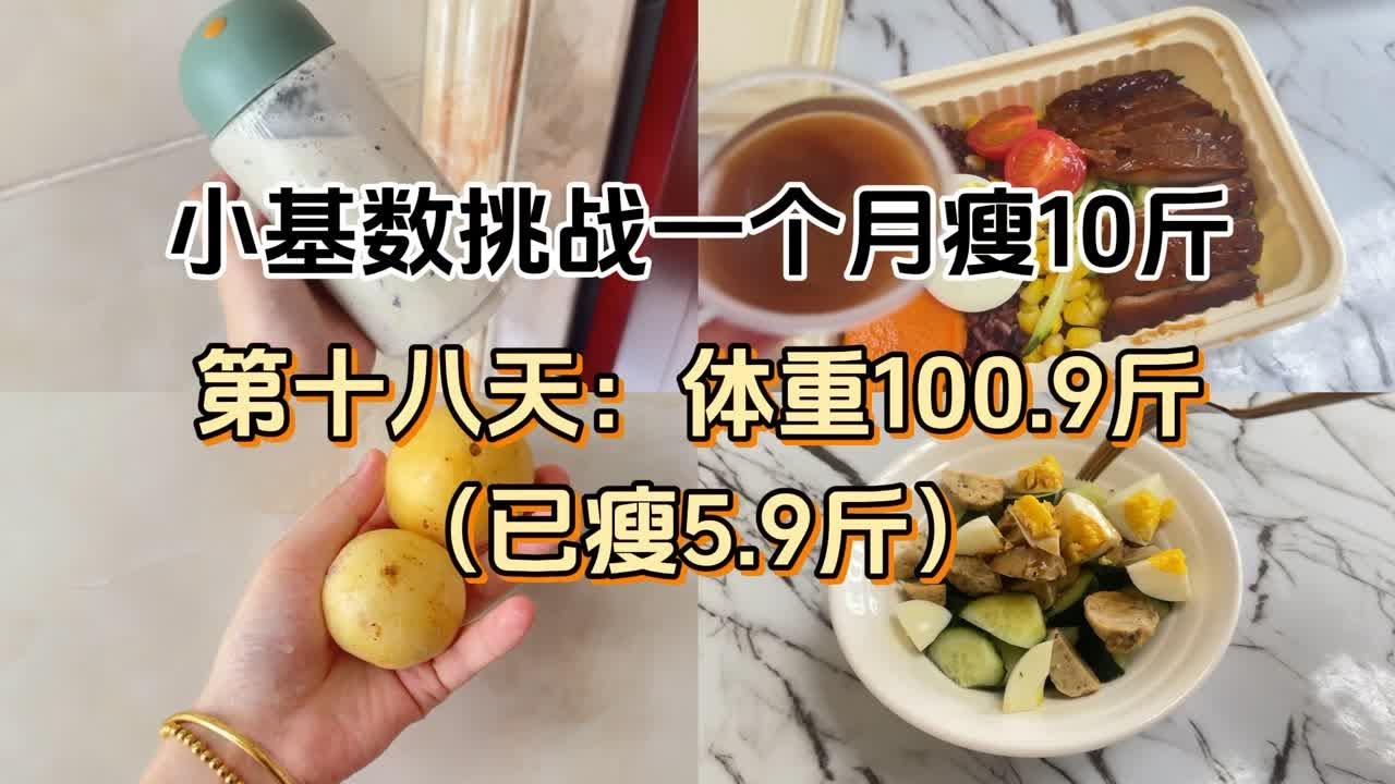 小基数挑战一个月瘦10斤(第十八天:已瘦5.9斤) - YouTube