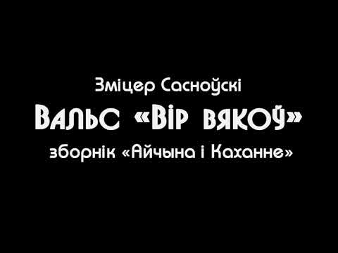 Зміцер Сасноўскі — Вальс «Вір вякоў» (зборнік «Айчына і Каханне»)