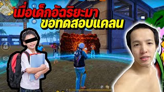 เด็กอัฉริยะ 150IQ มาขอทดสอบแคลน 1412 FREE FIRE