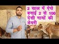 2 साल में ऐसे बनाई 2 से 100 देसी गायों की डेयरी |Successful Desi Cow Dairy Farmer|Technical Farming