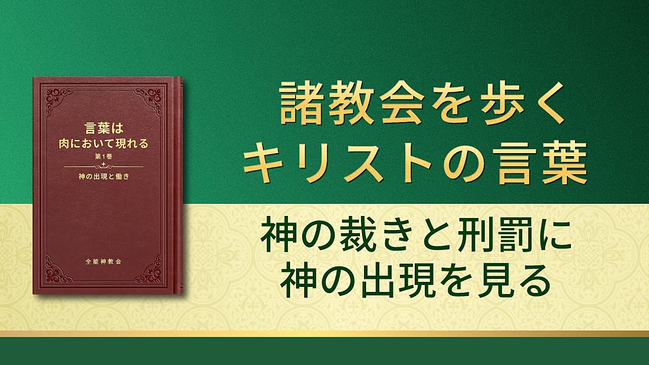神の御言葉「神の裁きと刑罰に神の出現を見る」