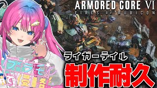 【ライガーテイル制作耐久】アーマードコア6のミシガン総長にACをこの手で作れる！？【星屑ぷらね/すぺしゃりて】#アーマードコア6 #ac6  #vtuber