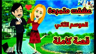 عشقت متمردة الموسم التانى قصة كاملة للكاتبة بسمة حودا#حكايات عربيه #اندلسية#حكايات شهرزاد انيميشن