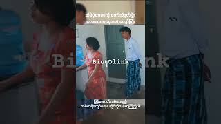 #fyp#ပြည်တွင်းဖြစ်ကိုအားပေးပါ #versionအကြည်#biolink#