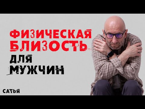 Сатья. Физическая близость для мужчины