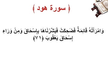 سورة هود الاية 71