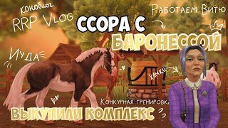 КОНОБЛОГ|RRP VLOG|STAR STABLE|ССОРА С БАРОНЕССОЙ?