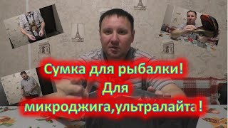 Cумка для рыбалки! Для микроджига, ултралайта....Распаковка и обзор!!!