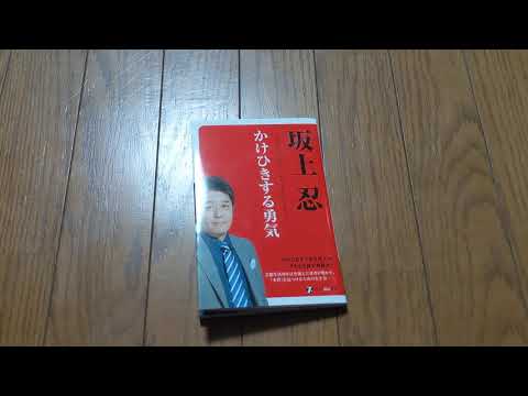 かけひきする勇気 坂上忍 読んだ感想🙂