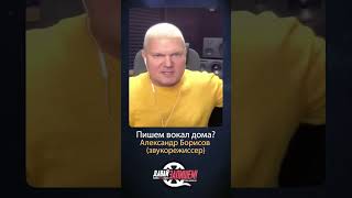 Пишем вокал дома #звукозапись #вокал #proaudio