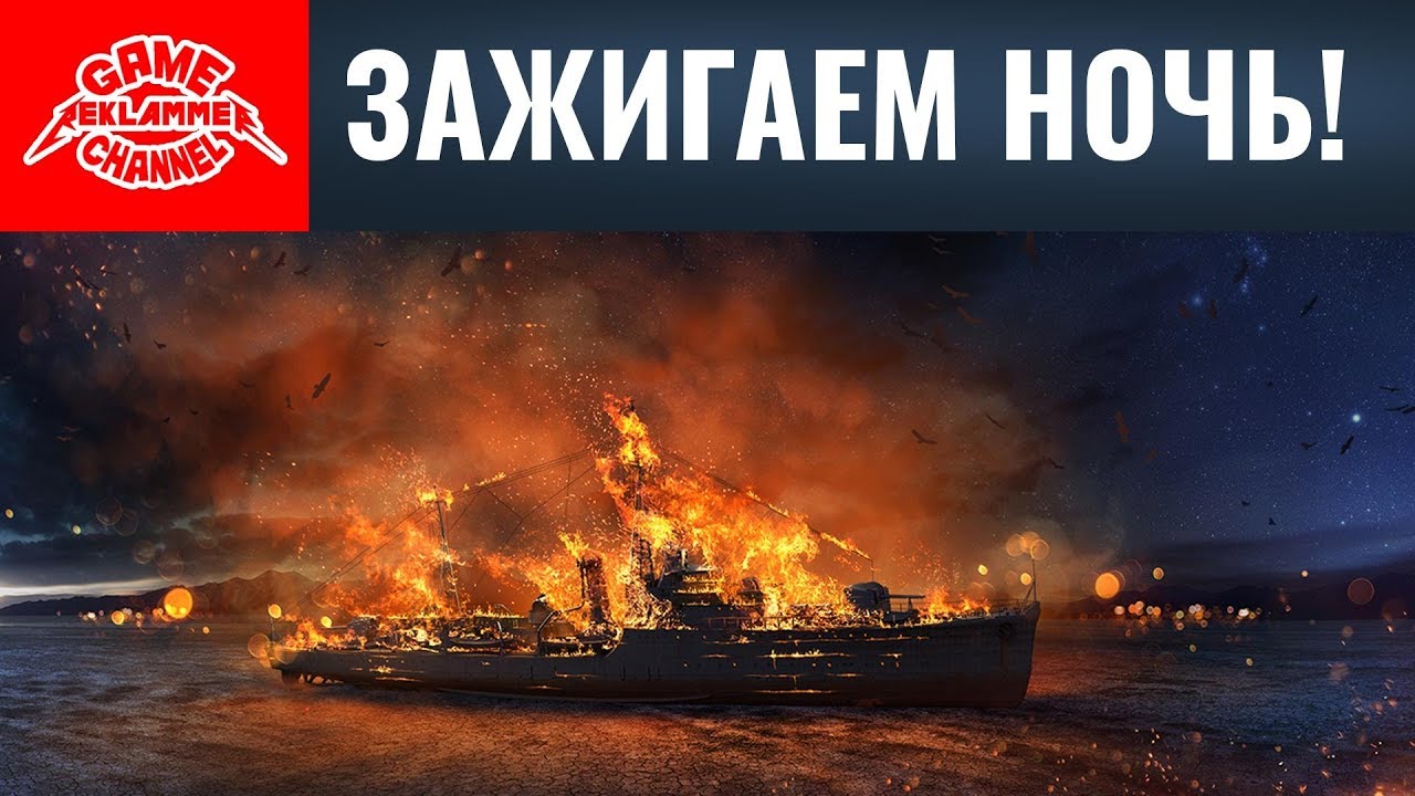 зажигай ночь