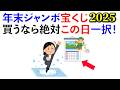 【雑学】2025年の「年末ジャンボ宝くじ」を買うなら「超絶吉日」のこの日一択！