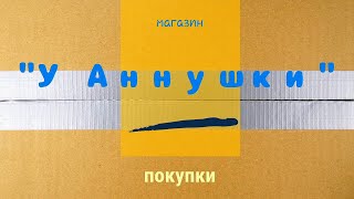 Покупки в магазине &quot;У Аннушки&quot;