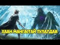 Сүүлчийн даалгавар??? (Хамгийн хүчирхэг хаан дахин төрсөн нь 3,4,5,6-р анги)