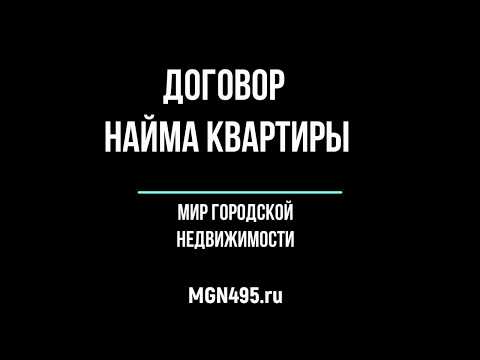 Договор найма квартиры - договор аренды квартиры - образец