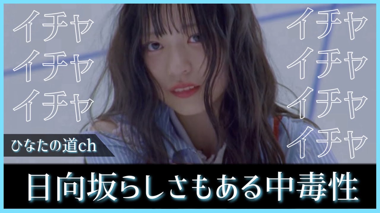 ついに解禁『イチャイチャ虫』あの人たちと再びタッグを組んだ楽曲に！【日向坂46】