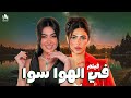 فيلم في الهوا سوا أسرار وكذب وخيانة بيكشفوا حقيقة أطراف العلاقة ميرهان حسين هدى المفتي
