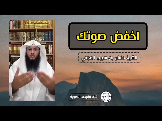 اخفض صوتك | الشيخ دغش بن شبيب العجمي