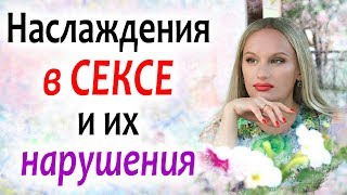 Что вам МЕШАЕТ ПОЛУЧАТЬ УДОВОЛЬСТВИЕ ОТ СЕКСА? Избавьтесь от ложных запретов и ограничений Что вам МЕШАЕТ ПОЛУЧАТЬ УДОВОЛЬСТВИЕ ОТ СЕКСА? Избавьтесь от ложных запретов и ограничений