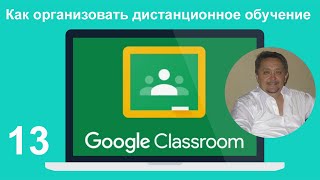 Онлайн урок по Google Classroom / Гугл Класс