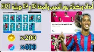 أحداث و بكجات يوم الخميس والجمعة 08 و 09 جويلية 2021 | بيس 2021 موبايل | PES 2021 MOBILE