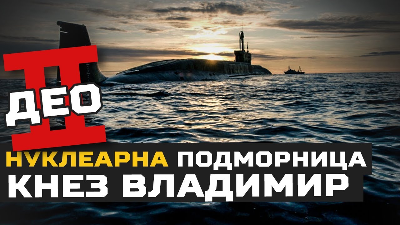 BORBENA TEHNIKA || NUKLEARNA podmornica Knez Vladimir II deo