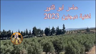 عامر ابو النور اغنية دبجنين 2023 موسيقى بشير اوسو شيرو اكري