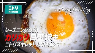 【カリカリ目玉焼き】シーズニング鉄鍋 ニトリスキレットと焼き比べ