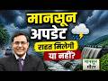 अगले 15 घंटों के अंदर बारिश का अलर्ट! IMD अपडेट | Monsoon Update