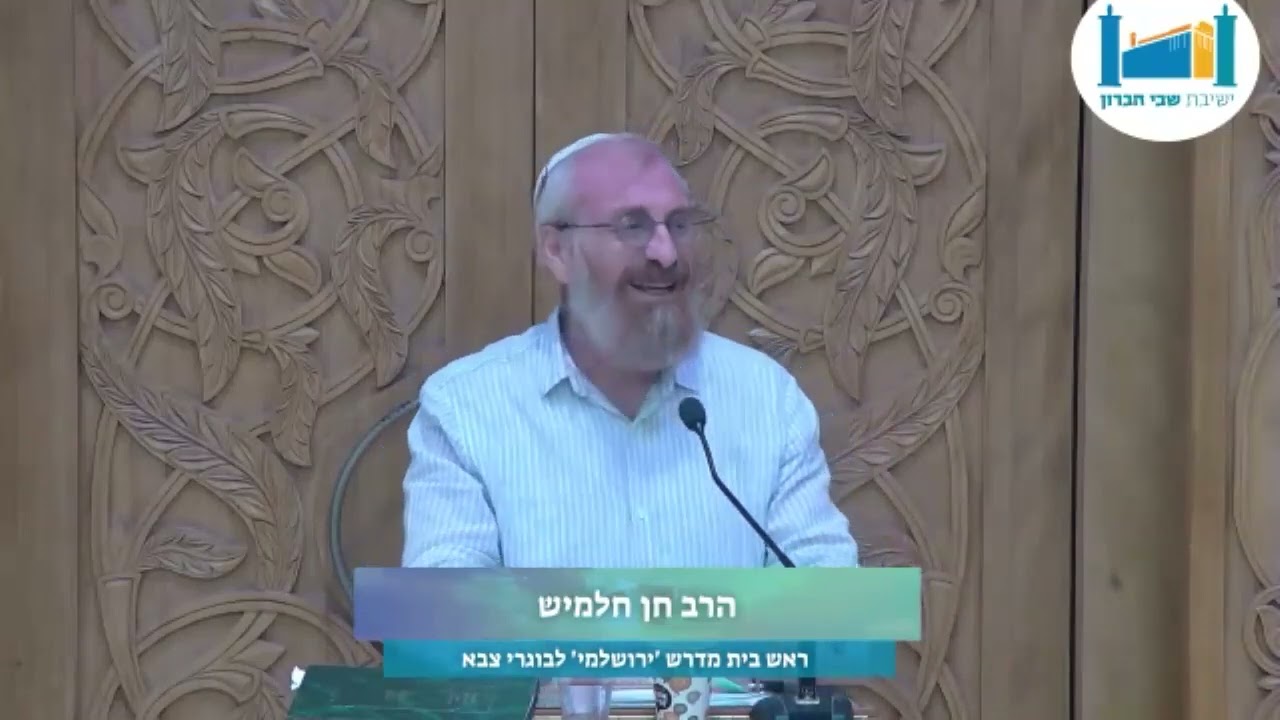 הרב חן חלמיש | יום עיון לסוכות | תשפ"ד