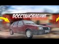 ВОССТАНОВЛЕНИЕ ВАЗ 2109 | УСТАНОВИЛ МУЗЫКУ