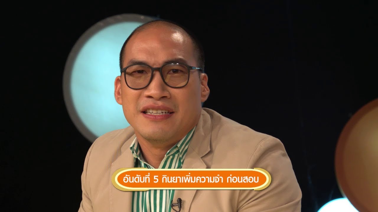 [Clip] ยาหมอบอก : ฟังกันชัดๆ ยาเพิ่มความจำก่อนสอบ หรือ ยาฉลาด ไม่มีจริง