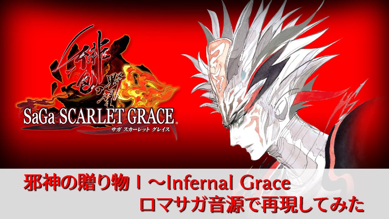 SaGa Scarlet Grace 緋色の野望】邪神の贈り物Ⅰ～Infernal Grace