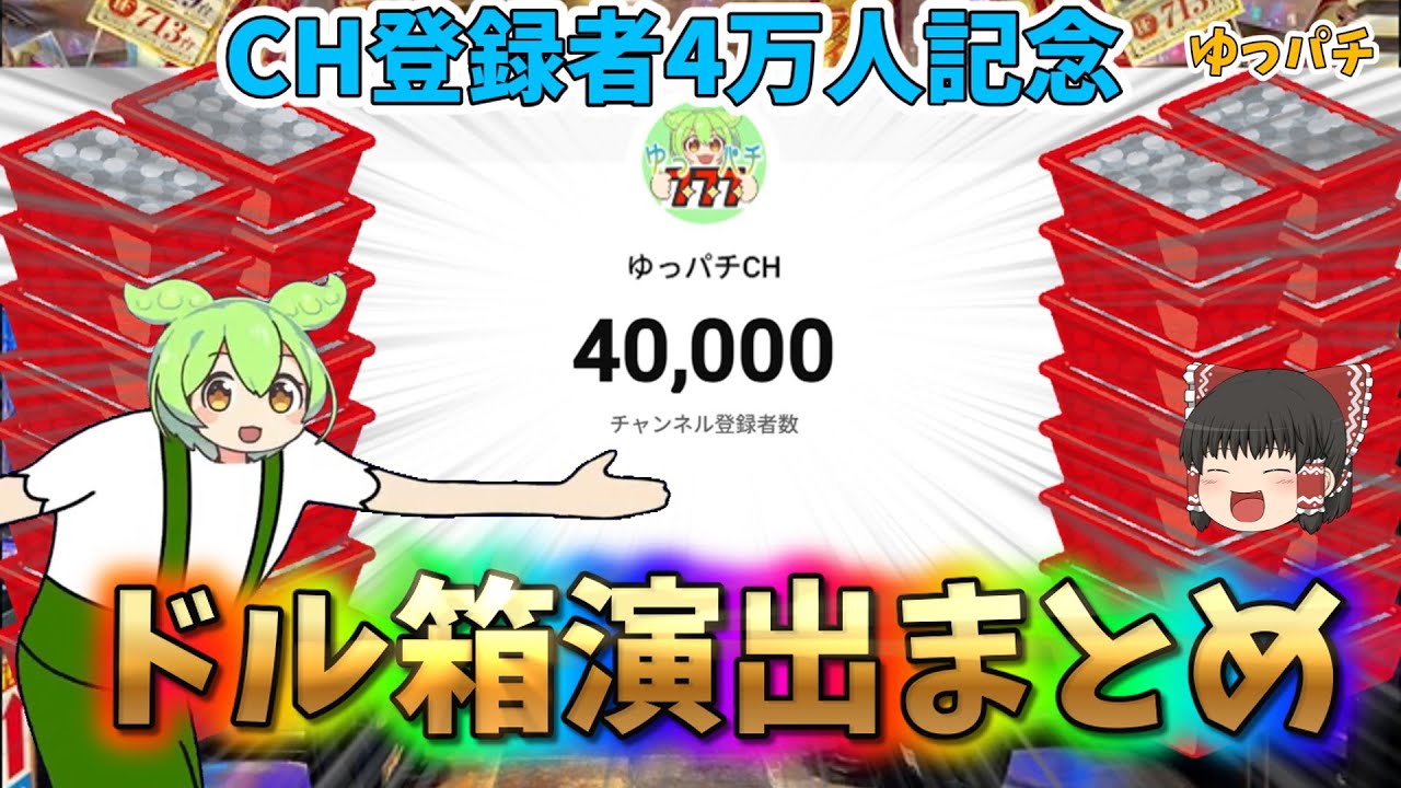 ドル箱演出まとめ【チャンネル登録者4万人達成記念】 - YouTube