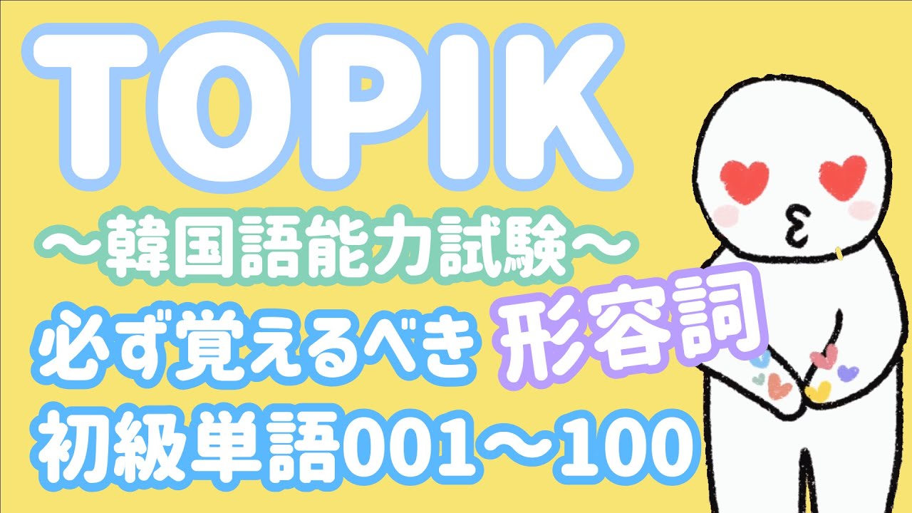 【TOPIK初級】韓国語能力試験に必ず出る単語_形容詞100個(001~100)