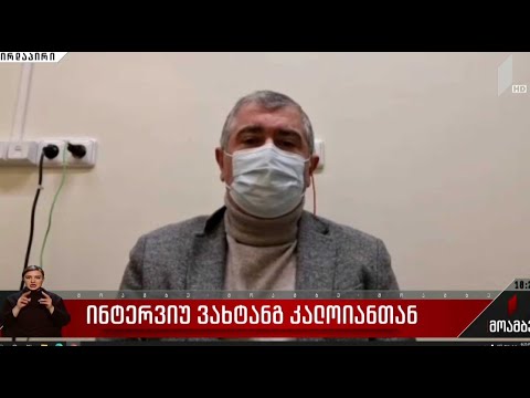 ინტერვიუ ვახტანგ კალოიანთან - საქართველოში არსებული ეპიდემიური ვითარება