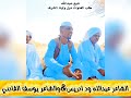 جلسه مع الشاعر عبدالله ود ادريس والشاعر يوسف الفادني السودان السودان الخرطوم 